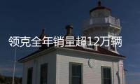 領克全年銷量超12萬輛 全系高配版占比超70%