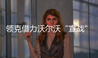 領克借力沃爾沃“宣戰”合資品牌