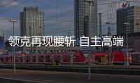 領克再現腰斬 自主高端品牌難掩頹勢