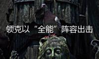 領克以“全能”陣容出擊2020北京國際車展