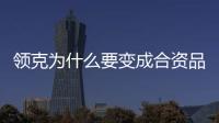 領(lǐng)克為什么要變成合資品牌 你知道嗎？