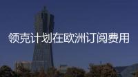 領克計劃在歐洲訂閱費用上漲10%
