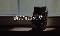 領(lǐng)克轎跑SUV