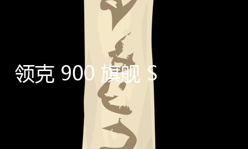 領克 900 旗艦 SUV 展車到店：車長超 5.2 米，二季度上市