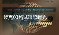 領克03路試諜照曝光 搭載1.5T和2.0T發動機