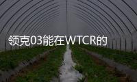 領克03能在WTCR的賽場上奪冠有多牛X