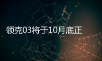 領克03將于10月底正式上市 搭1.5T發動機