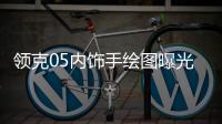 領克05內飾手繪圖曝光 新車2020年發布