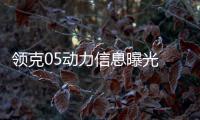 領克05動力信息曝光 百公里加速僅6.7s