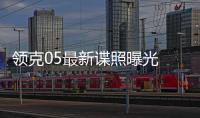 領克05最新諜照曝光 定位轎跑SUV/10月上市