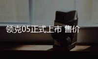 領(lǐng)克05正式上市 售價(jià)17.58