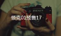 領克01預售17