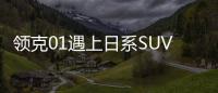 領克01遇上日系SUV霸主 誰能成為價值標桿