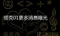 領克01更多消息曝光 4種風格/4季度上市