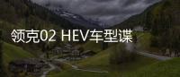 領克02 HEV車型諜照曝光 預計明年秋季上市