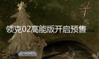 領(lǐng)克02高能版開啟預(yù)售 預(yù)售價(jià)16