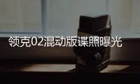 領(lǐng)克02混動(dòng)版諜照曝光 與汽油版基本一致