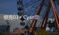 領克03+ Cyan定制版官圖發布 零百僅5.7秒