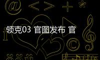 領(lǐng)克03 官圖發(fā)布 官方預(yù)計(jì)售價(jià)25萬(wàn)元