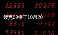 領(lǐng)克09將于10月20日上市 預(yù)售27