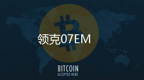 領克07EM