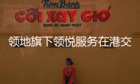 領(lǐng)地旗下領(lǐng)悅服務(wù)在港交所提交招股書 在管面積2030萬(wàn)㎡