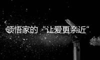 領悟家的“讓愛更親近”，塞尚印象36˚肌膚磚刷屏設計圈