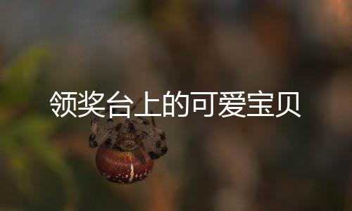 領獎臺上的可愛寶貝