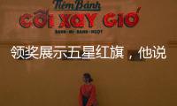 領(lǐng)獎?wù)故疚逍羌t旗，他說：我怕臺灣人忘記回家的路