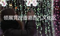 領展競投香港西九文化區商業發展項目 后者總樓面面積69.97萬平方呎
