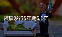 領(lǐng)展發(fā)行5年期6.1億元中期票據(jù) 息率為2.35%
