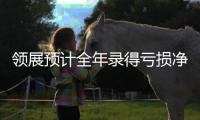 領展預計全年錄得虧損凈額 投資物業估值為1932億港元