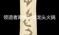 領道者涮烤一體龍頭火鍋投資開店一路斬利無憂