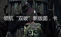 領航“雙碳”新版圖，卡奧斯賦能中國本土首座可持續燈塔工廠