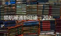 領航暖通新征途：2025海信日立合作伙伴大會前瞻