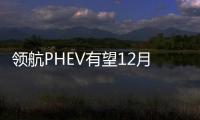 領航PHEV有望12月28日上市 預售17萬起
