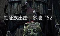 領證族出擊！多地“520”“521”婚姻登記預約已滿