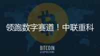 領跑數字賽道！中聯(lián)重科中科云谷榮獲首屆全國工業(yè)互聯(lián)網創(chuàng)新大賽大獎