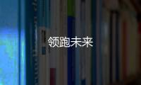 領跑未來