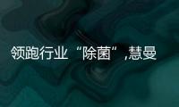 領(lǐng)跑行業(yè)“除菌”,慧曼獲中家院首批“母嬰級(jí)”洗碗機(jī)性能認(rèn)證