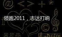 領跑2011，志達打響家具品牌差異化第一站