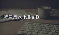 頗具層次 Nike Dunk Low這季板鞋設計亮點滿分