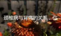 頸椎病與背痛的關(guān)系，你知道嗎？
