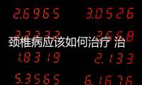 頸椎病應(yīng)該如何治療 治療頸椎病的方法和技巧有哪些