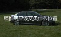 頸椎病應該艾灸什么位置（頸椎病艾灸哪些穴位）