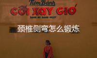 頸椎側彎怎么鍛煉