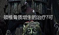 頸椎骨質增生的治療?可用這六種方法