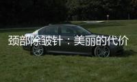 頸部除皺針：美麗的代價與隱憂