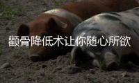 顴骨降低術讓你隨心所欲!