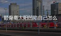 顴骨高太陽凹陷自己怎么改善？適合人群有哪些？